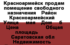 Красноармейск продам помещение свободного назначения › Район ­ Красноармейский › Улица ­ 1мая › Дом ­ 7б › Цена ­ 3.500.000 › Общая площадь ­ 130 - Саратовская обл. Недвижимость » Помещения продажа   